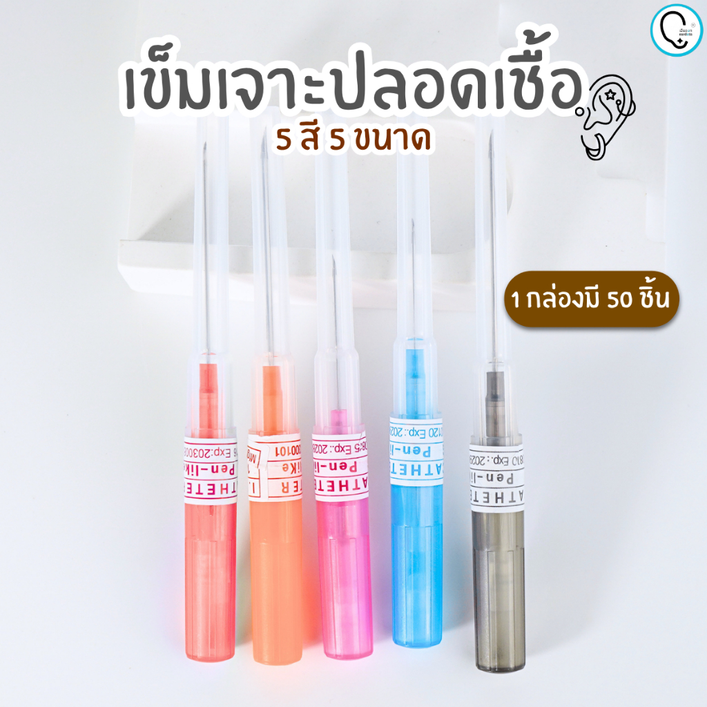 (พร้อมส่ง)ราคาต่อกล่อง 50 ชิ้น Cannula Needle เข็มเจาะปลอกใส