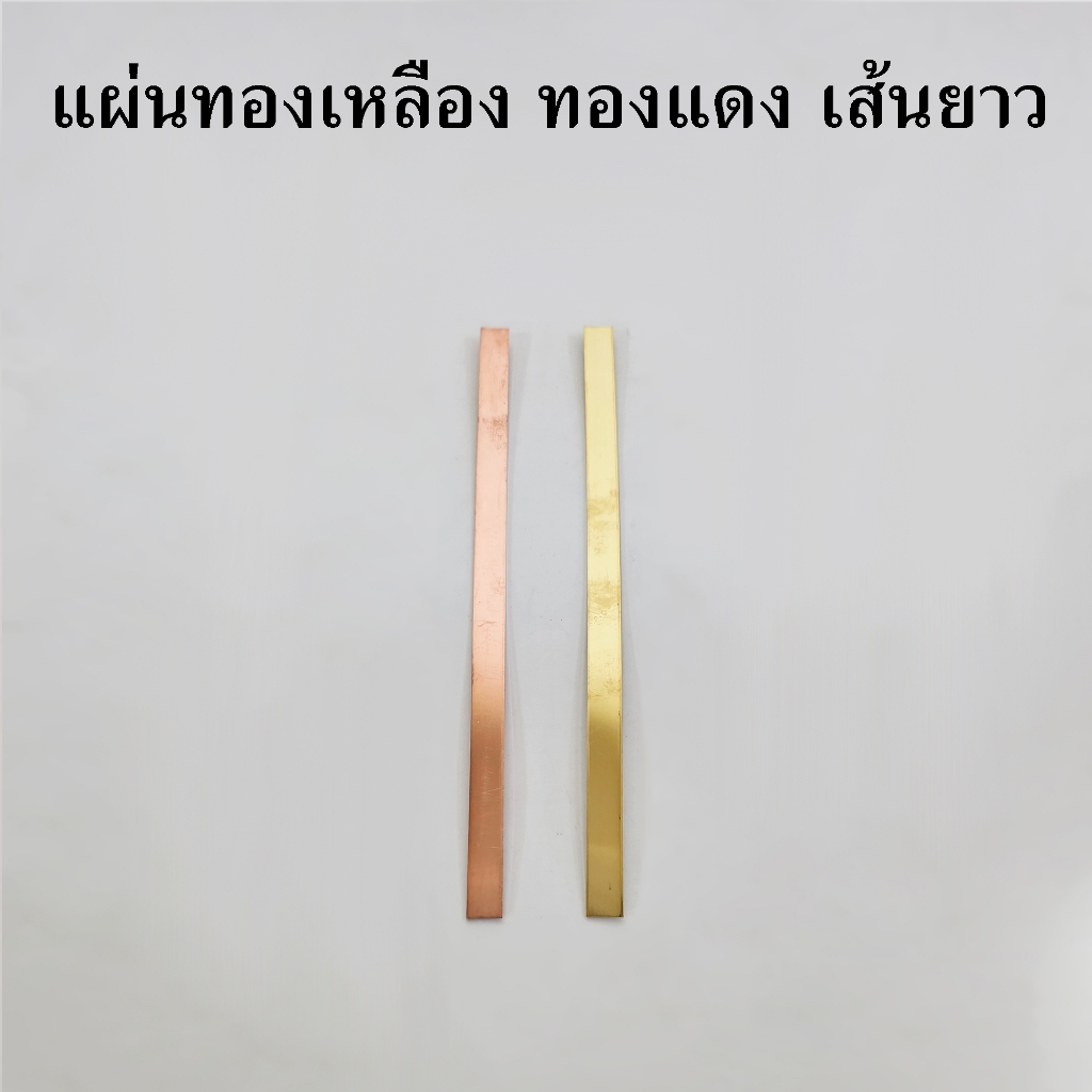 แผ่นทองเหลือง แผ่นทองแดงเส้น ยาว20-60ซม.