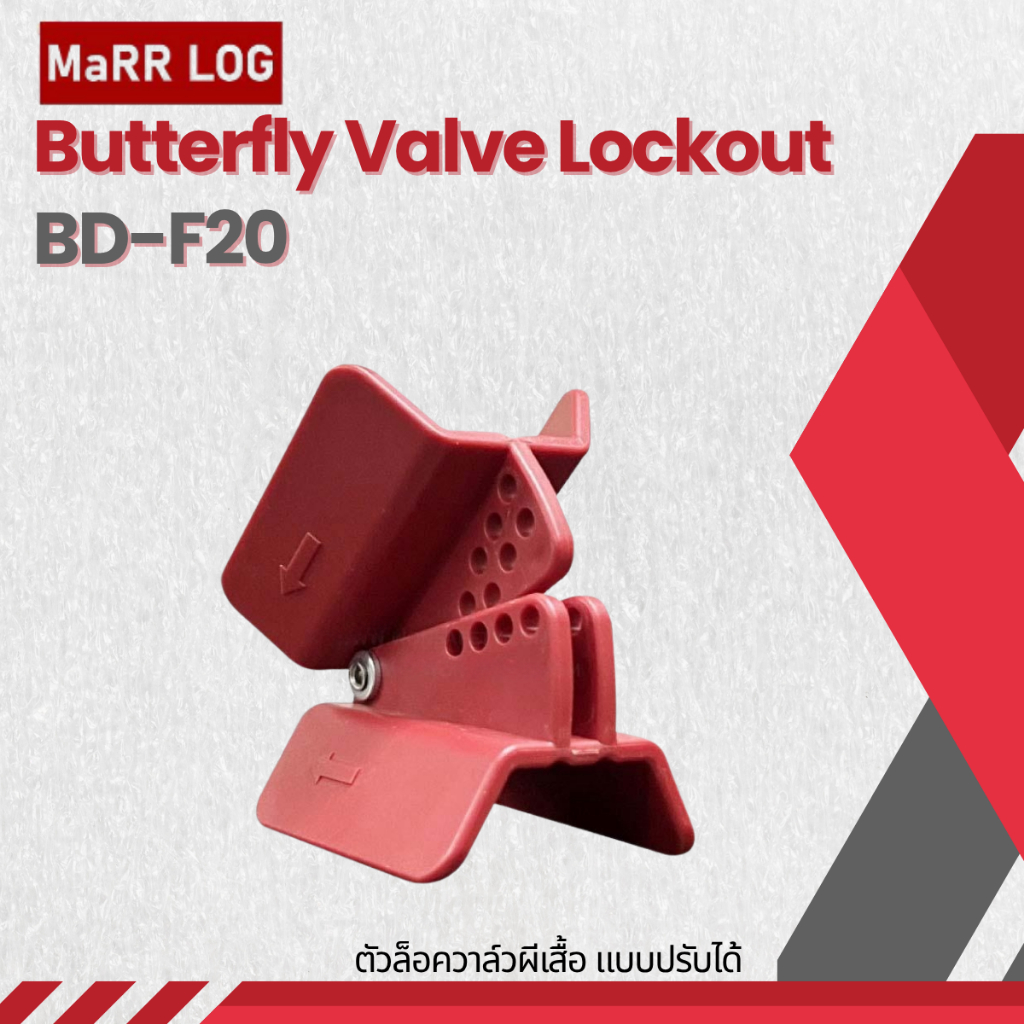 ตัวล็อควาล์วผีเสือ แบบปรับได้ Butterfly Valve Lockout BD-F20 Brand MaRR LOG