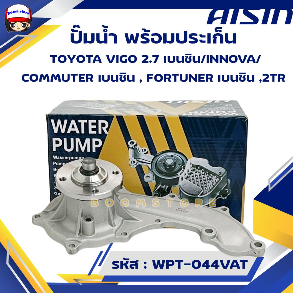 AISIN ปั๊มน้ำ พร้อมประเก็นและน็อตสตัส TOYOTA VIGO 2.7 เบนซิน/INNOVA/COMMUTER เบนซิน , FORTUNER เบนซิน ,2TR รหัส.WPT-044V