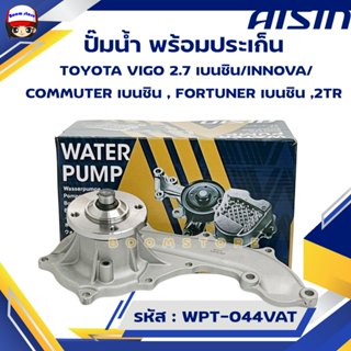 AISIN ปั๊มน้ำ พร้อมประเก็นและน็อตสตัส TOYOTA VIGO 2.7 เบนซิน…