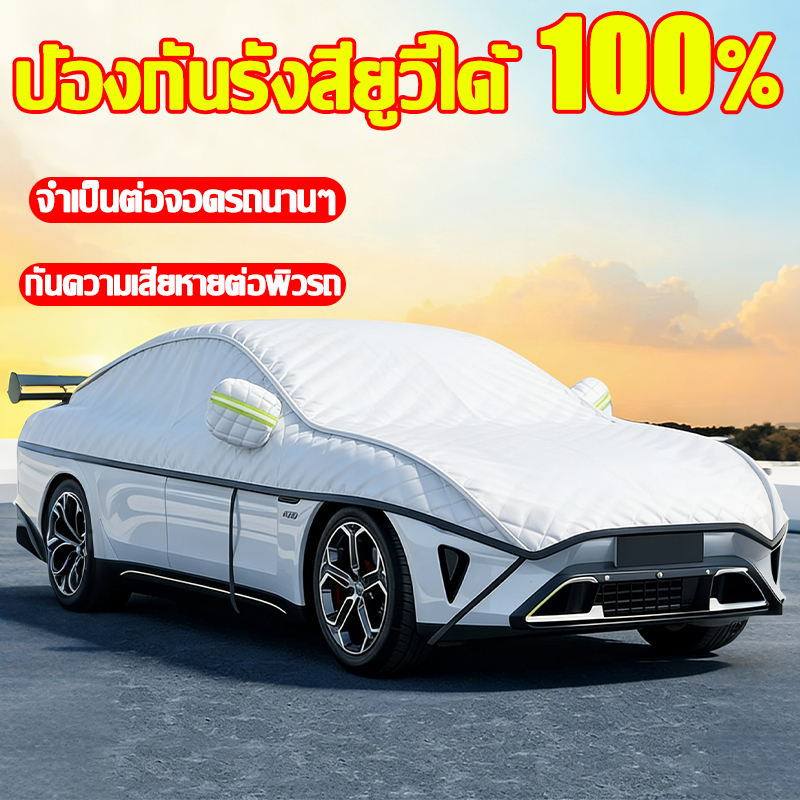 🌞ทนทานนาน 100ปี☔ผ้าคลุมรถยนต์ ผ้าคลุมรถเก๋ง ผ้าคลุมรถยนต์กันแดด ทุกรุ่น อย่างดีหนาพิเศษ ป้องกันลมและแสงแดด