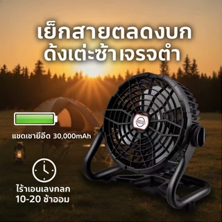 Summer Hot พัดลมโซล่าเซลล์ รุ่น X41 กันน้ำ ลมแรงทนทาน 30000mAh ชาร์จไฟบ้าน กลางแจ้งตกปลา USB TypeC Output