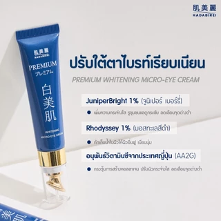 ส่งด่วน อายครีม ฮาดะ ลดคล้ำ ลดริ้วรอย ซึมไว ไม่เหนียว!HADABIREI Premium Eye Cream