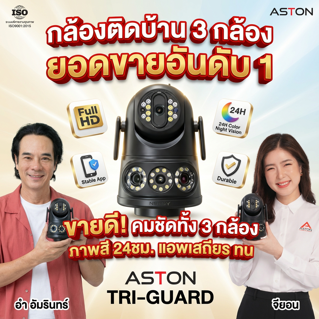 [3กล้อง] กล้องวงจรปิด Aston Tri-Guard กล้องบ้าน ความชัด FHD ไม่ลดความชัด บันทึกพร้อมกัน3กล้อง ใช้นอก