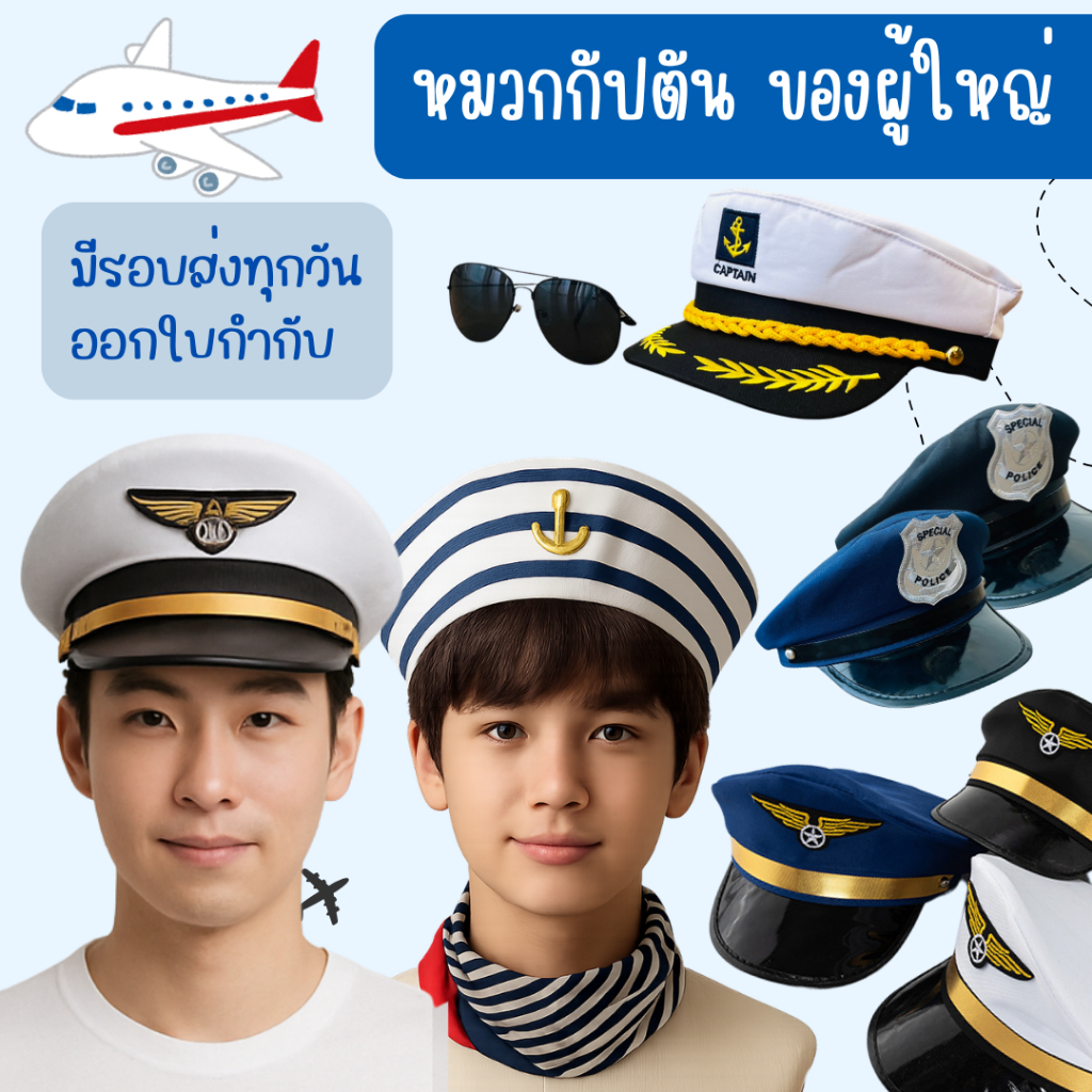 พร้อมส่ง ส่งไวจากร้านไทย หมวกกัปตัน ผู้ใหญ่