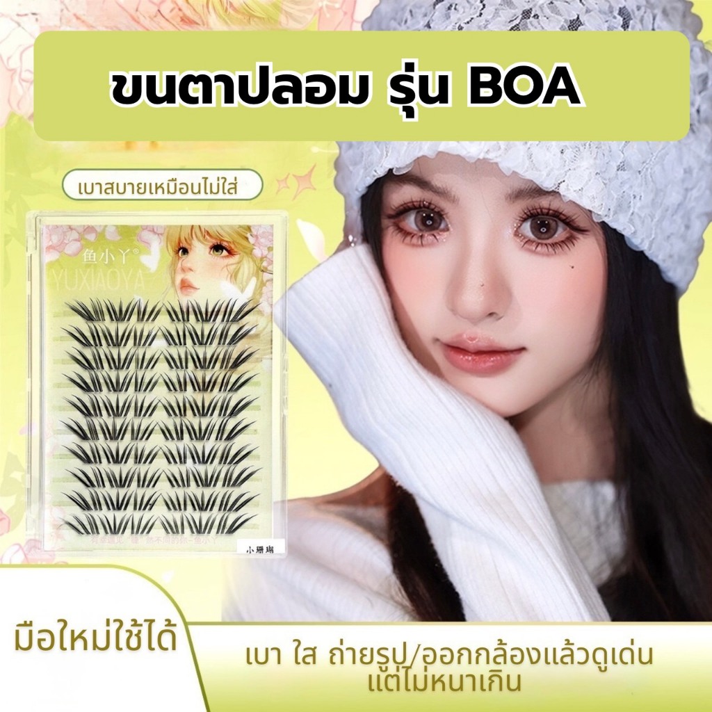 ขนตาปลอม รุ่น BOA ขนตาแบบ 3D ความยาว 12mm ยาวนุ่มไม่แข็ง แกนเอ็นบางใส ความงอน เป็นธรรมชาติ ติดง่ายทนทาน ใส่สบายตาตลอดวัน