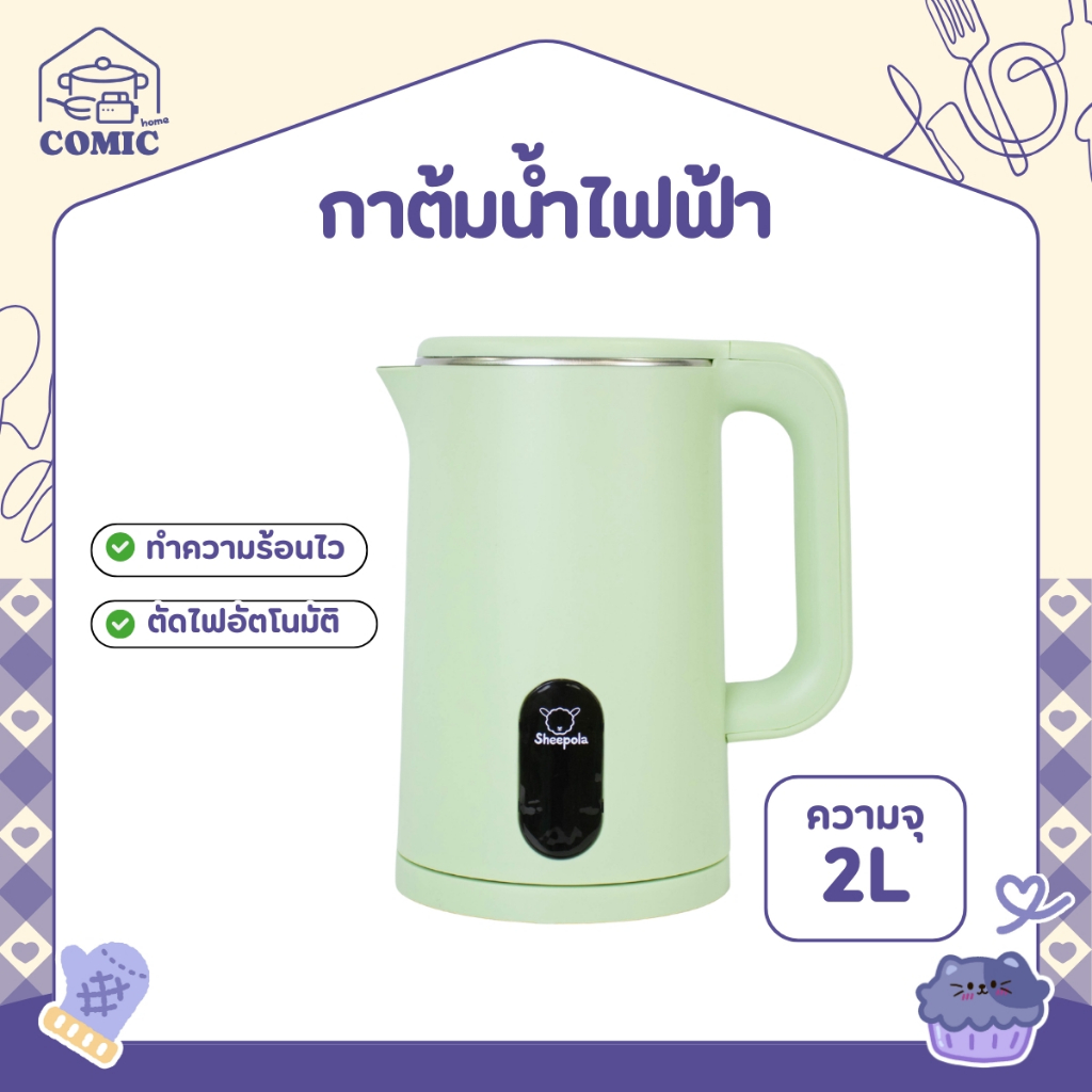 กาต้มน้ำไฟฟ้า2 ลิตร มินิมอล รับประกัน1ปี Sheepola สีเขียว กาต้มน้ำ สแตนเลส กาต้มน้ำปิดอัตโนมัติ กาน้ำร้อน