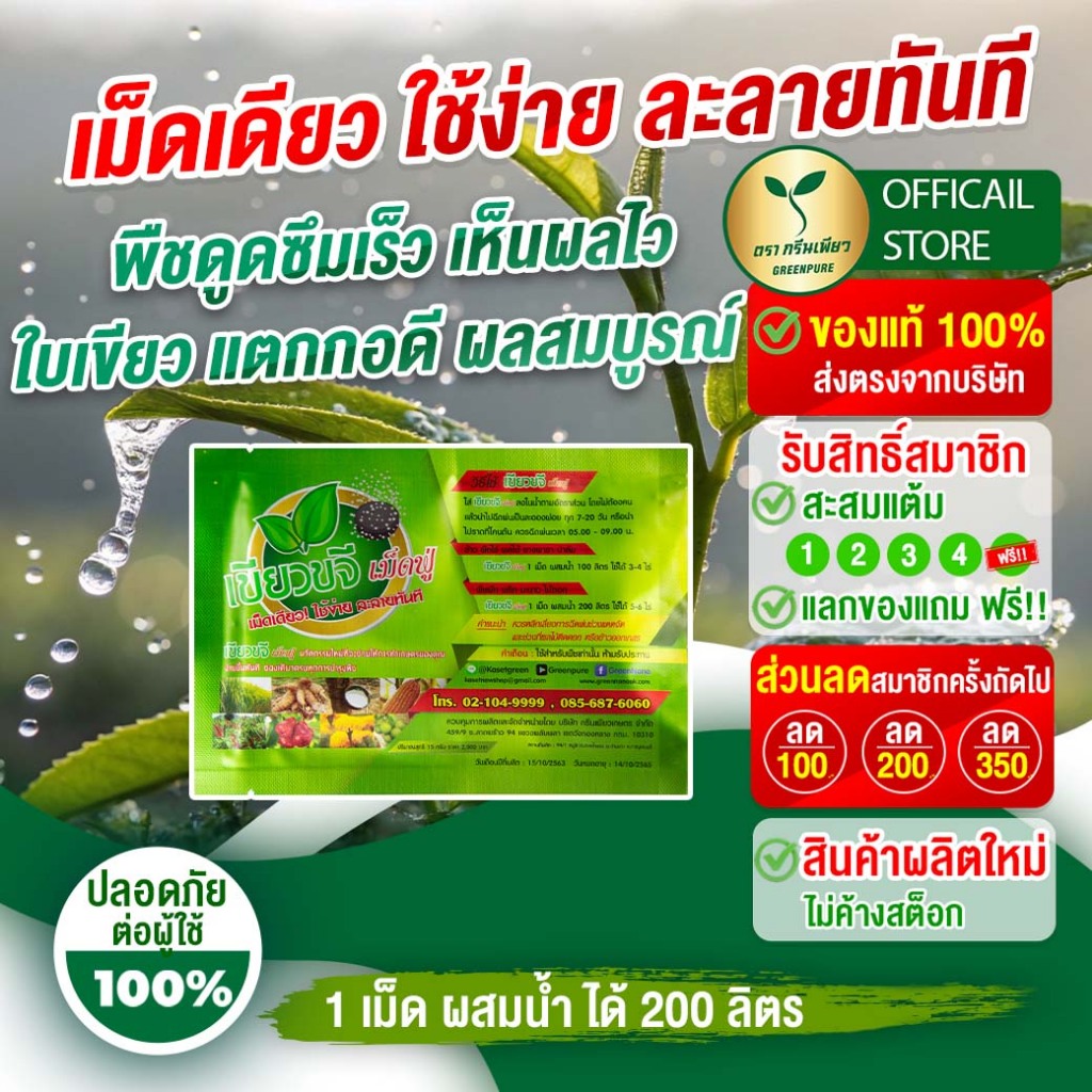 เขียวขจีเม็ดฟู่ สารอาหารพืชครบ บำรุง โตไว ไร้โรคแมลง ปุ๋ยเม็ดฟู่ Green Pure(กรีนเพียว) เกษตรอินทรีย์