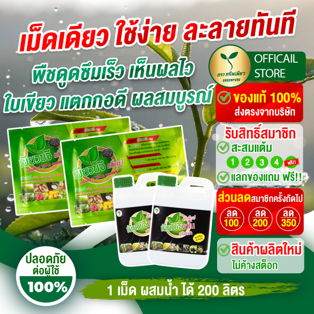 เขียวขจีเม็ดฟู่ 2 ซอง แถมเขียวขจีนาโนชนิดน้ำ 2 แกลลอน เกษตรอินทรีย์เพิ่มผลผลิตให้พืช ลดการใช้ปุ๋ย สารเคมี
