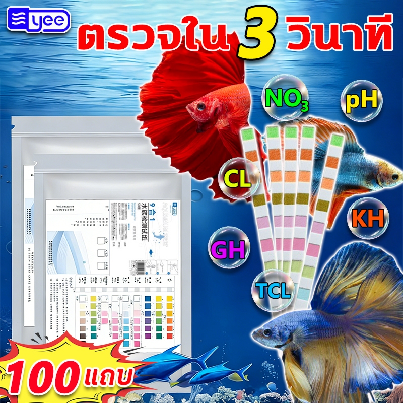 แถบทดสอบคุณภาพน้ำ 9in1 ใช้งานง่าย ข้อมูลแม่นยำ ชุดตรวจคุณภาพน้ำ แผ่นวัดคุณภาพน้ำ แผ่นวัดค่าน้ำตู้ปลาAQUARIUM Test Strips