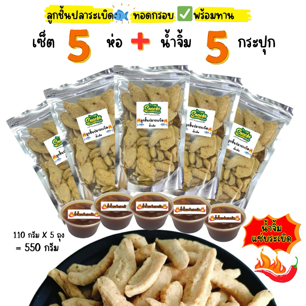 ลูกชินปลาระเบิดทอดกรอบ เซ็ต 5 ห่อ + น้ำจิ้ม 5 กระปุก (ถุงละ 110กรัมX5กระปุก) กรอบอร่อย พร้อมทาน ขนมทานเล่น