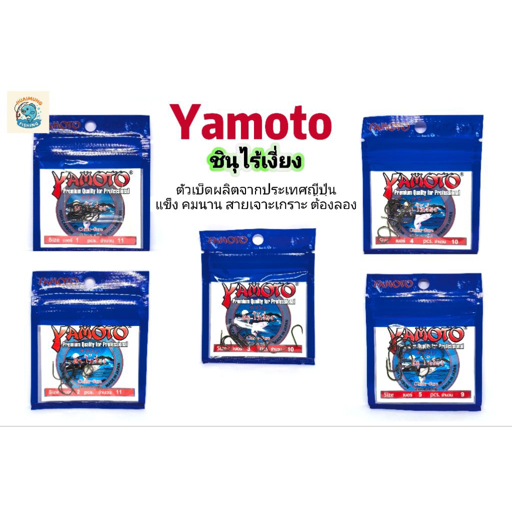 ตะขอเบ็ด ตัวเบ็ด เบ็ดไร้เงี่ยง Yamoto จินุ ชินุไร้เงี่ยง สายเจาะเกราะต้องลอง ตัวเบ็ดผลิตจากประเทศญี่