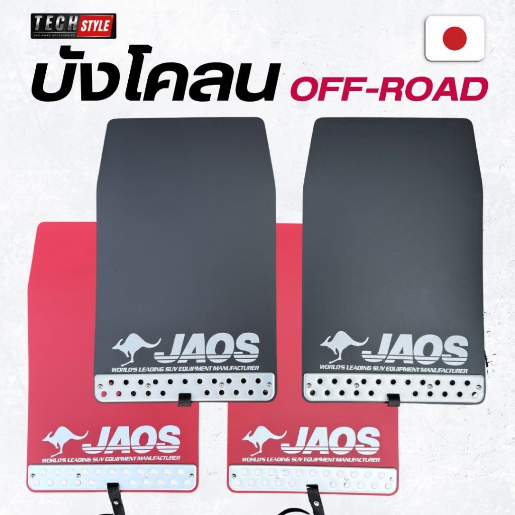 บังโคลนล้อ กันดีด JAOS ใส่ได้ทุกรุ่น อุปกรณ์พร้อมติดตั้ง