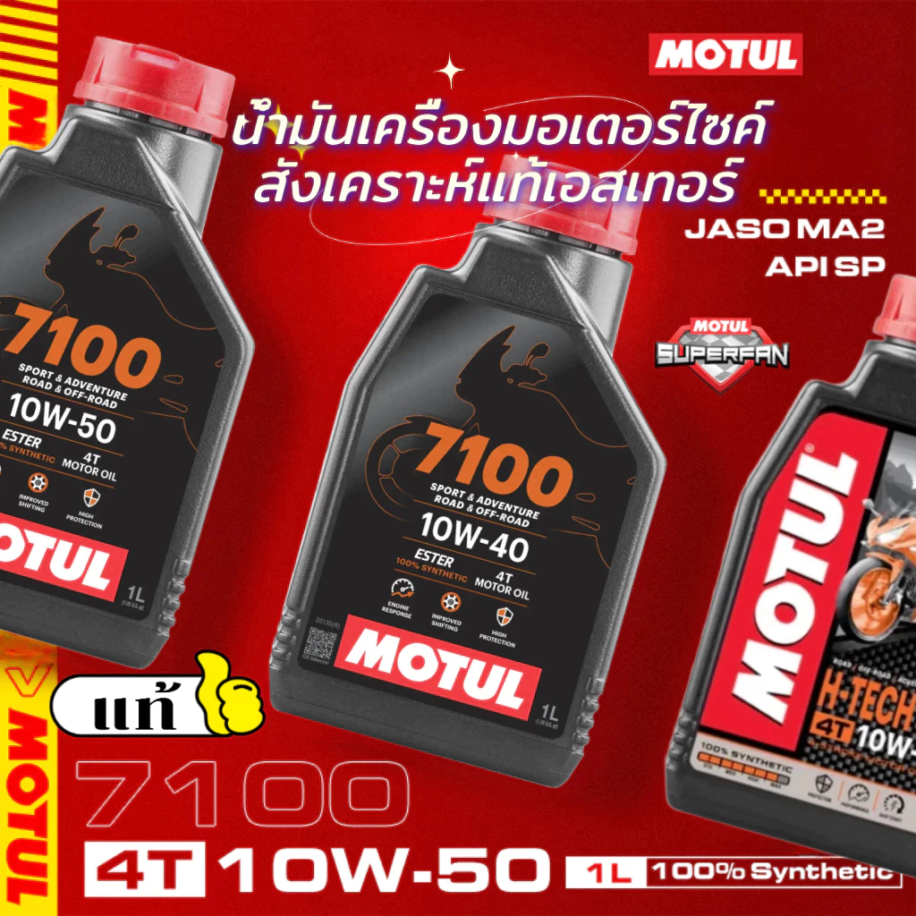 โมตุล น้ำมันสังเคราะห์แท้ 100% สูตรเอสเตอร์ Motul 7100 4T 10W50 1L สำหรับรถจักรยานยนต์