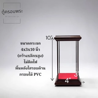 ตู้ครอบพระ กระจกใส สีน้ำตาล ตู้โชว์พระเครื่อง หลายขนาด 4x3x8 / 4x4x10 / 6x5x12 / 6x6x15 นิ้ว ตู้ใส่พระ ตู้ตั้งพระกันฝุ่น
