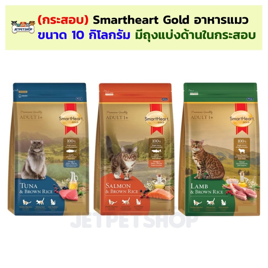 (กระสอบ) Smartheart gold อาหารแมว สมาร์ทฮาร์ทโกลด์ 10 กิโลกรัม ด้านในมีถุงแบ่ง
