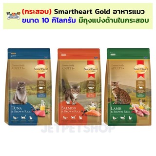 (กระสอบ) Smartheart gold อาหารแมว สมาร์ทฮาร์ทโกลด์ 10 กิโลกรัม ด้านในมีถุงแบ่ง