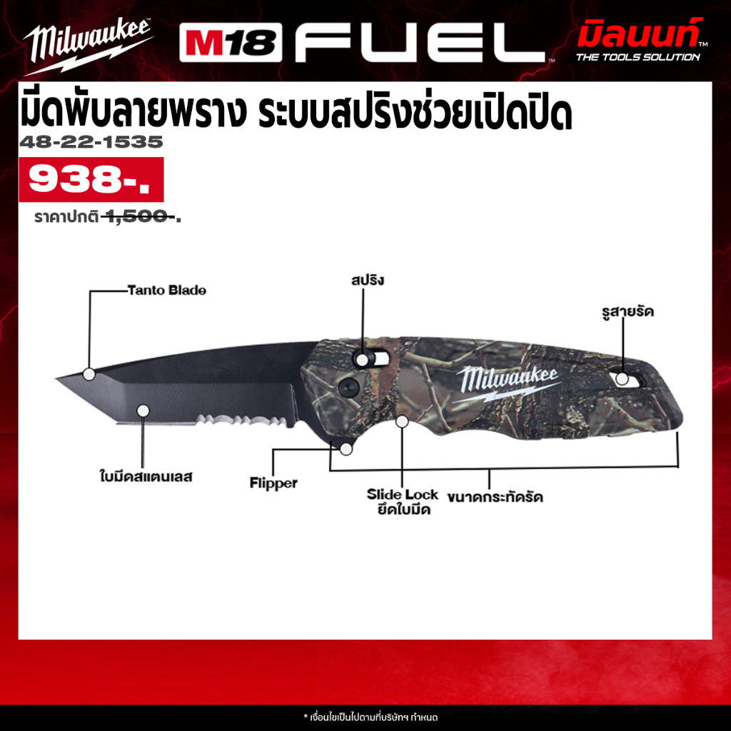 Milwaukee - 48-22-1535 มีดพับลายพราง ระบบสปริงช่วยเปิดปิด