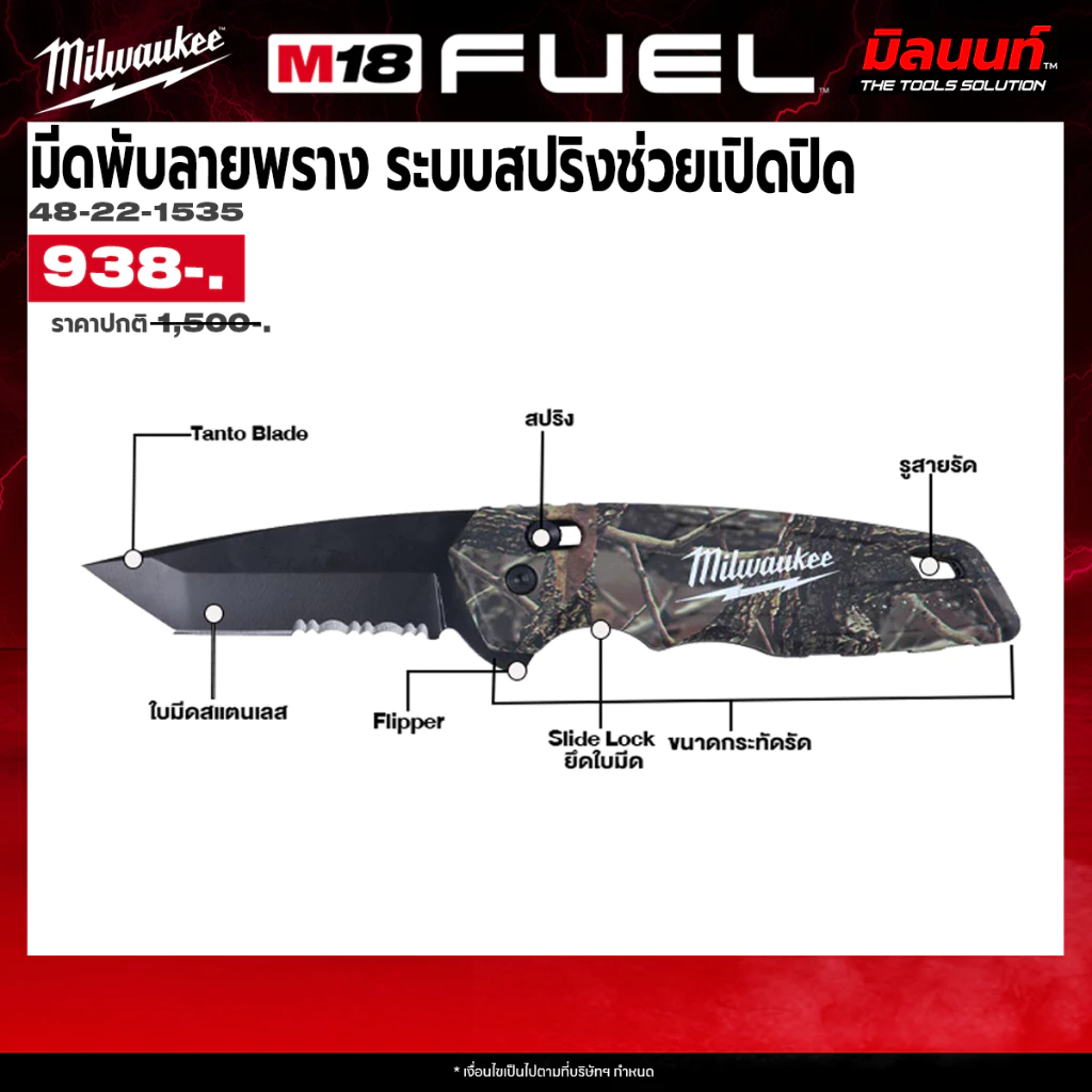 Milwaukee - 48-22-1535 มีดพับลายพราง ระบบสปริงช่วยเปิดปิด