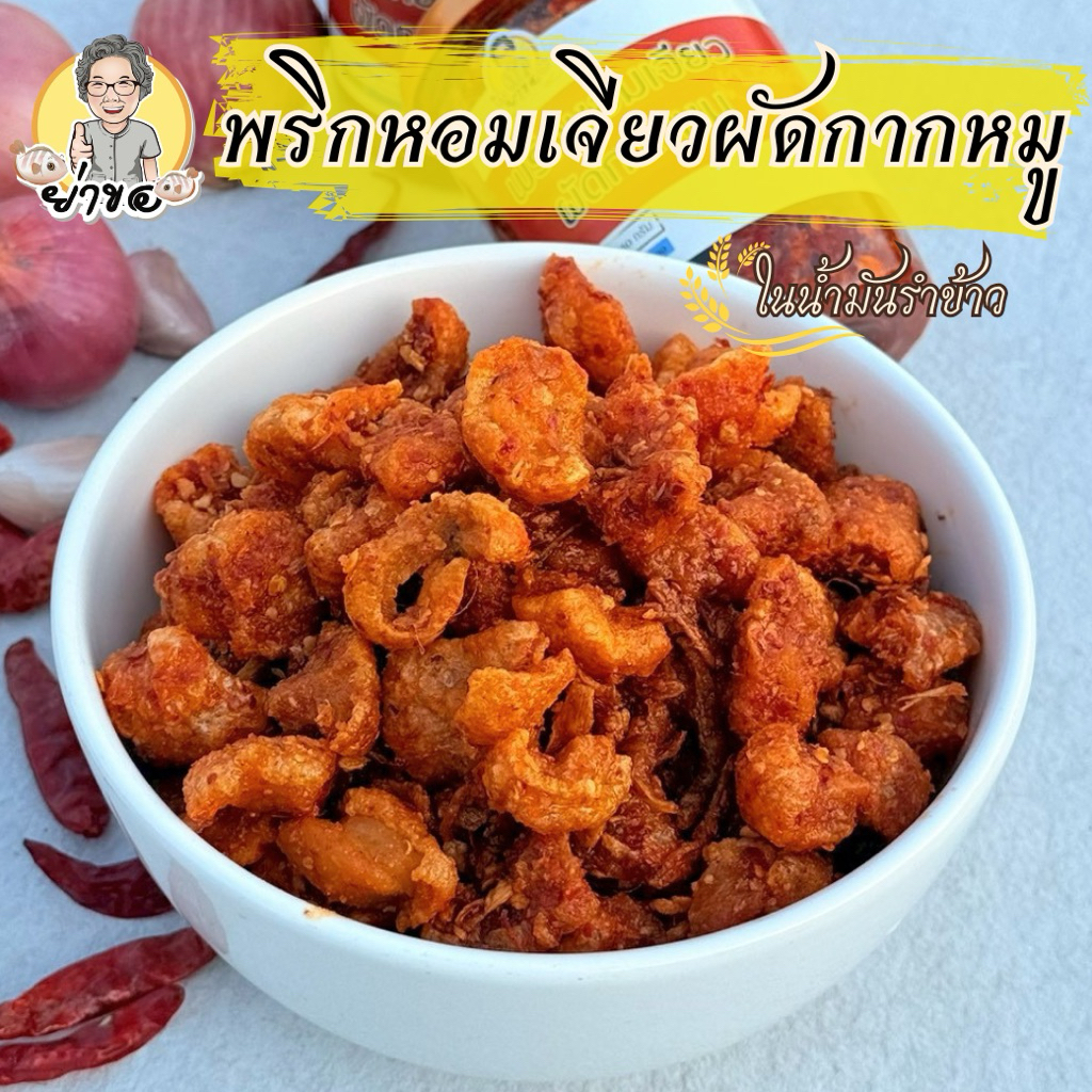พริกหอมเจียวผัดกากหมู ในน้ำมันรำข้าว ย่าขอ รสชาติเค็มหวานน้อยเผ็ดกำลังดี ไม่ใส่วัตถุกันเสีย