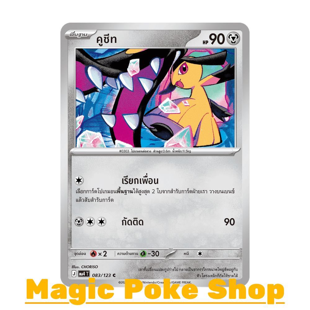 คูชีท (C/SD) โลหะ ชุด วอยด์บลาสต์ การ์ดโปเกมอน (Pokemon Card Game) ภาษาไทย ma4-083