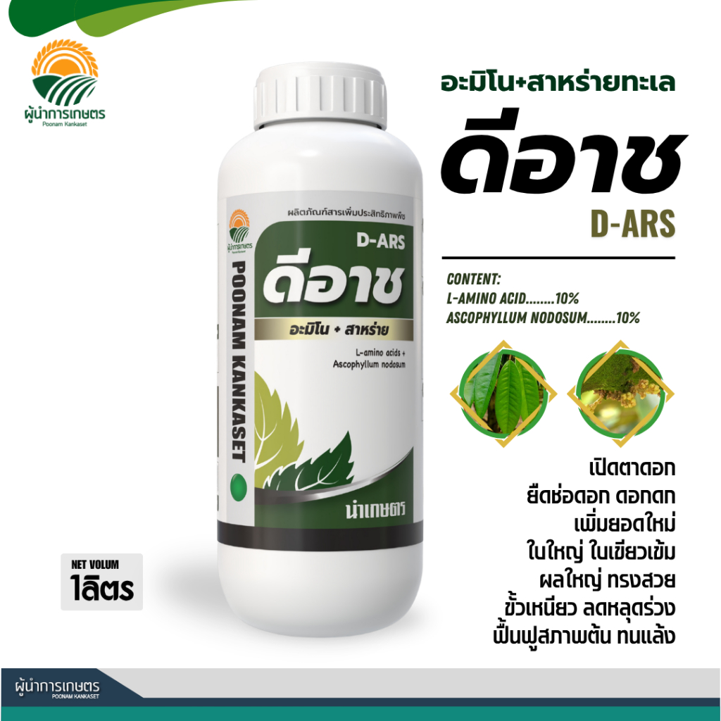 ดีอาช (อะมิโน+สาหร่าย) - เปิดตาดอก ยือช่อ ดอกดก เร่งยอดใหม่ ใบใหญ่ ใบเขียวเข้ม ขยายขนาดผล ขั้วเหนียว ฟื้นฟูต้น ทนแล้ง
