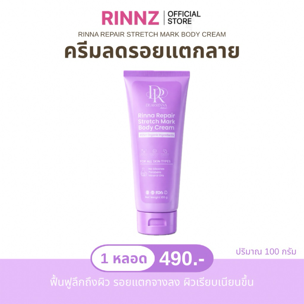 ครีมลดรอยแตก รินน่ารีแพร์ Dearrinna rinna repair stretch mark cream 100 g.