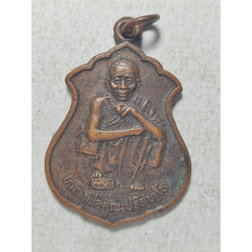 เหรียญหลวงพ่อคูณ วัดบ้านไร่ หลังพระนาคปรก รุ่นเสาร์ 5 คูณทรัพย์แสนล้าน สร้างปี 2539
