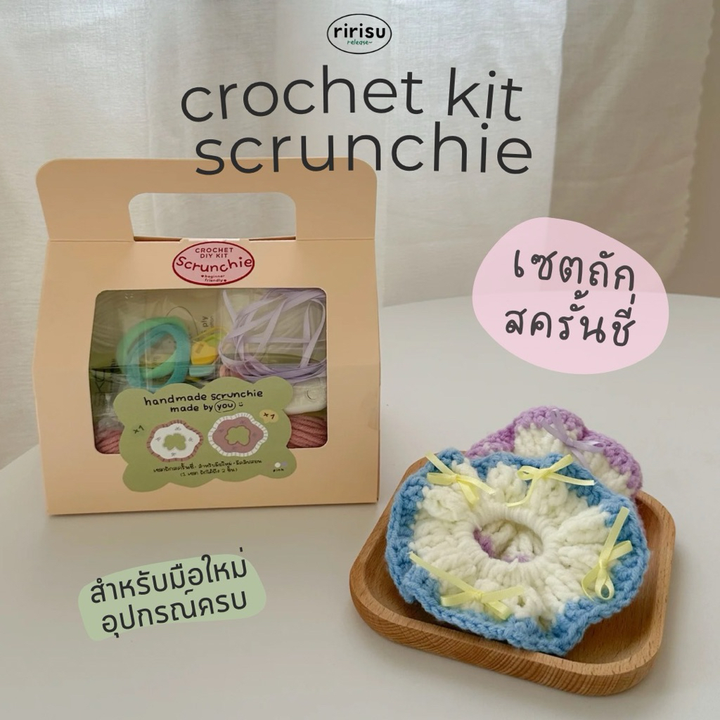 ririsu | เซตถักโครเชต์มือใหม่ • scrunchie diy kit • อุปกรณ์ครบ
