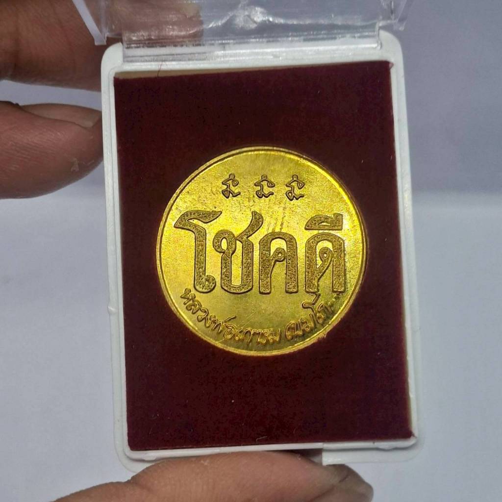 เหรียญ โชค ดี หลวง พ่อ เกษม เขมโก หลัง หนู รุ่น ปี พ.ศ 2532