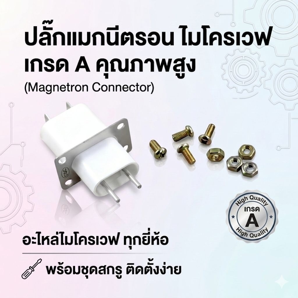 ปลั๊กแมกนีตรอน ไมโครเวฟ เกรด A คุณภาพสูง (Magnetron Connector) อะไหล่ไมโครเวฟ ทุกยี่ห้อ พร้อมชุดสกรู ติดตั้งง่าย