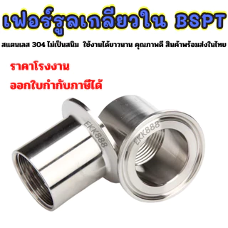 เฟอร์รูลเกลียวใน Ferrule SS304 (BSPT) มีหลายขนาดให้เลือก ราคาต่อ 1 ชิ้น