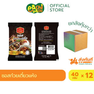 ซอสก๋วยเตี๋ยว เส้นเล็ก ซอส สำเร็จรูป ทำง่าย ซอสก๋วยเตี๋ยวแห้ง สูตรโบราณ ขนาด 800 กรัม ตราเพียวไท