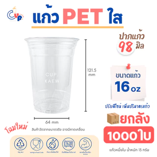 รุ่นฮิตขายดี [ยกลัง1000ใบ] แก้วพลาสติก PET ทรงตรง ปากแก้ว98มิล ขนาด16ออนซ์ เนื้อพลาสติกหนา ใส เงา ทนทาน