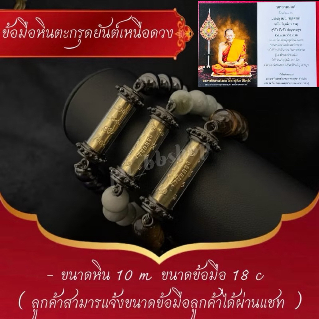 ข้อมือหินตะกรุดยันต์เหนือดวงหลวงปู่ศิลา+คาถา ขนาดหิน 10 มม. มีให้เลือก 3 แบบ