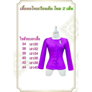 เสื้อไหมลาว ทรงไทยเรือนต้น คอกลม  แขนยาว อัดผ้ากาวดันทรงทั้ง…