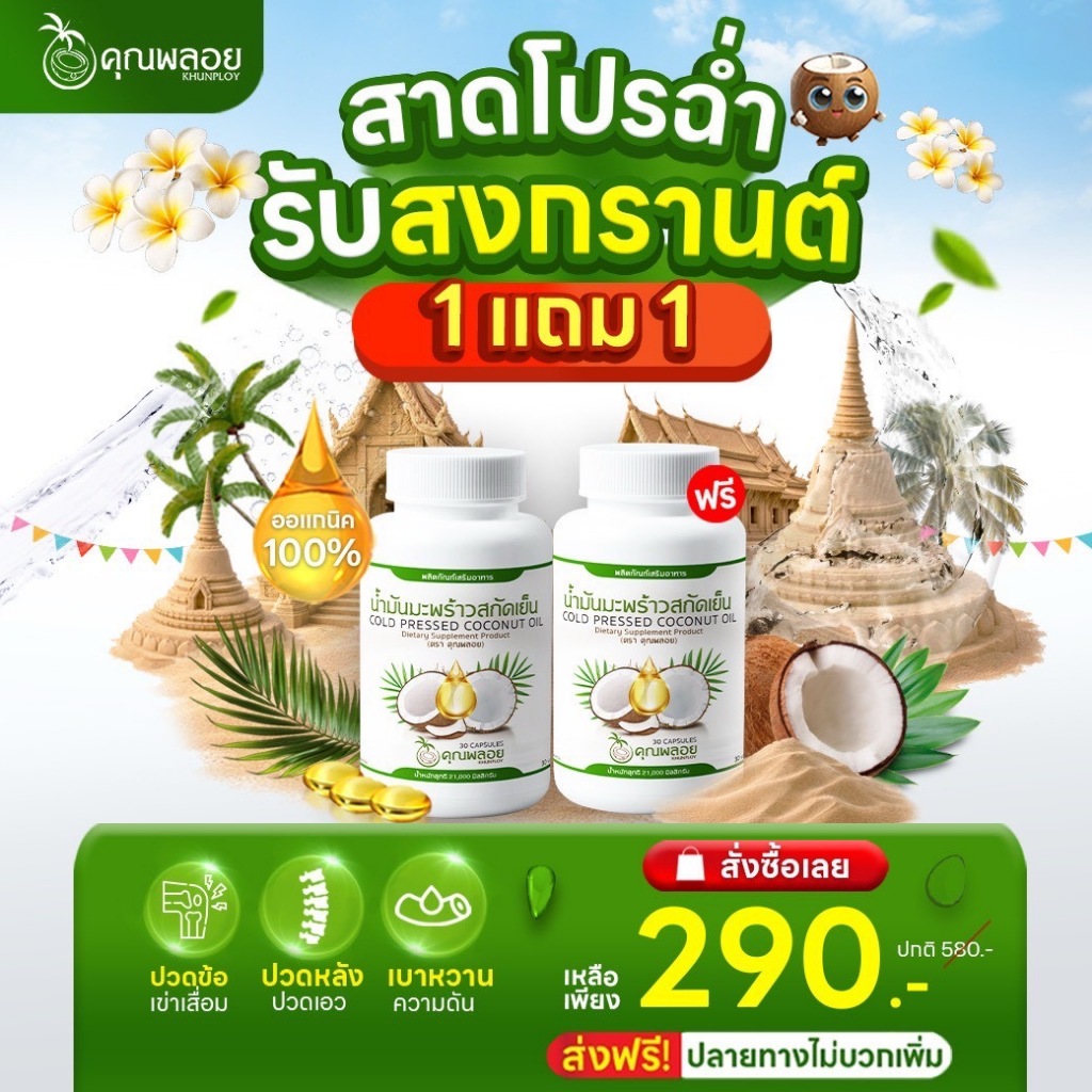 1 แถม 1 🥥น้ำมันมะพร้าวสกัดเย็นตราคุณพลอย🥥