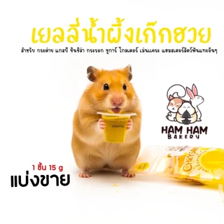 รวมรส เยลลี่ Ham Ham Bakery อาหารหนูแฮมเตอร์ ขนม กระต่าย กระรอก ชูการ์ไกรเดอร์ เม่นแคระ และ สัตว์เล็ก อื่นๆ