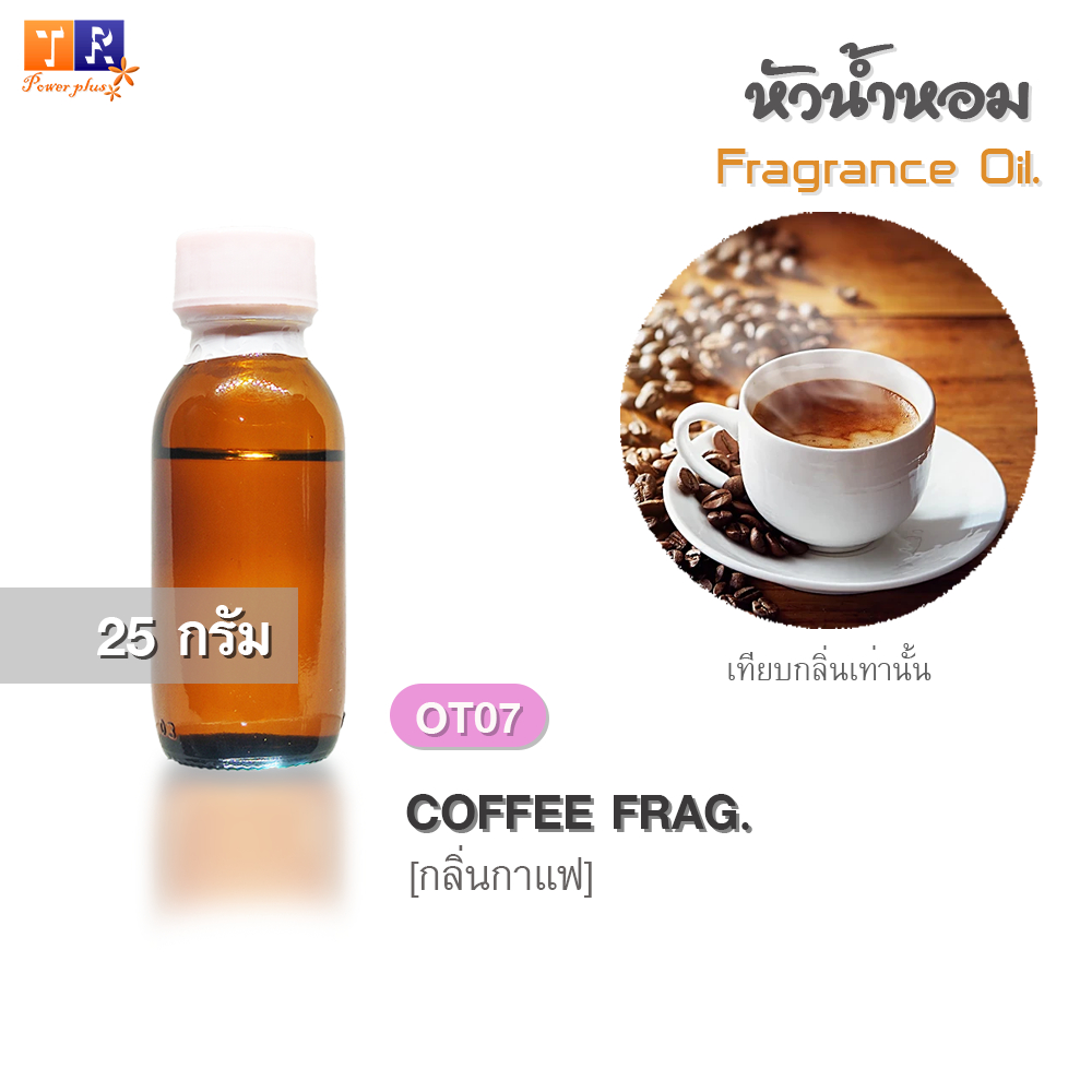 หัวน้ำหอม(Fragrance oil) | OT07: COFFEE FRAG. [กลิ่น กาแฟ]  | ปริมาณ 25 กรัม
