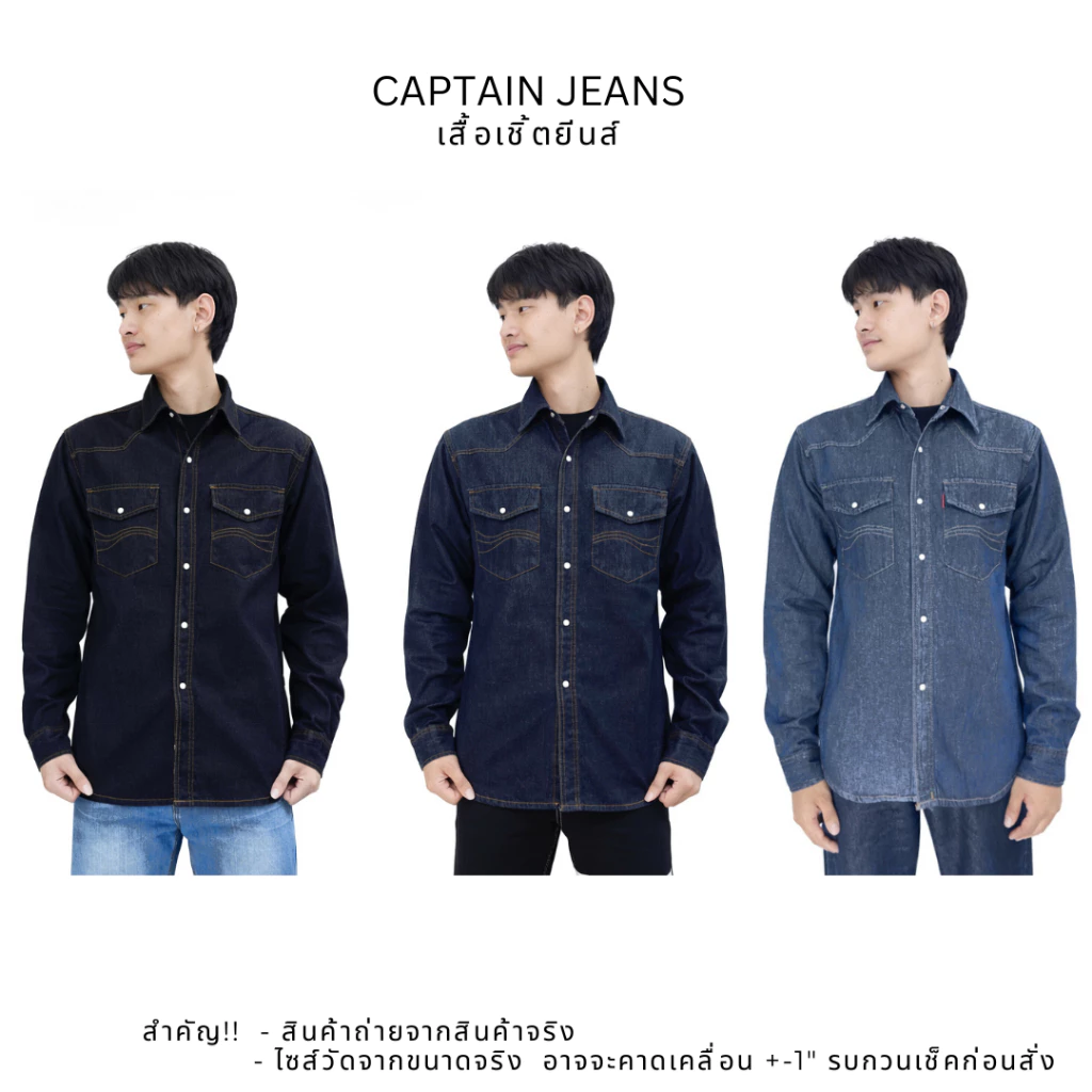 Captain Jeans เสื้อเชิ้ตยีนส์แขนยาว กระดุมเป๊ก ทรงพอดีตัว 2 สี ขนาด S-2XL