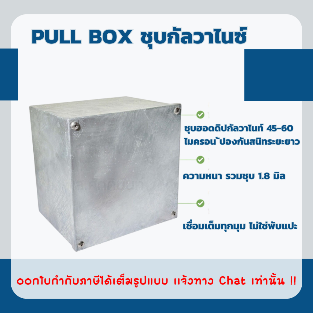 PULL BOX ชุบกัลวาไนซ์ (Cavanite) มีให้เลือก ขนาด 10x8x4",10x10x4",10x10x6",10x10x8",10x10x10"