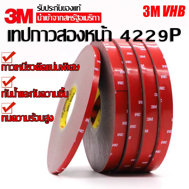 เทปกาว2หน้า3M เทปกาวสองหน้า 3M 4229P แท้ กาวเหนียวพิเศษ กันน้ำ ติดรถยนต์ เทปแดง 3M