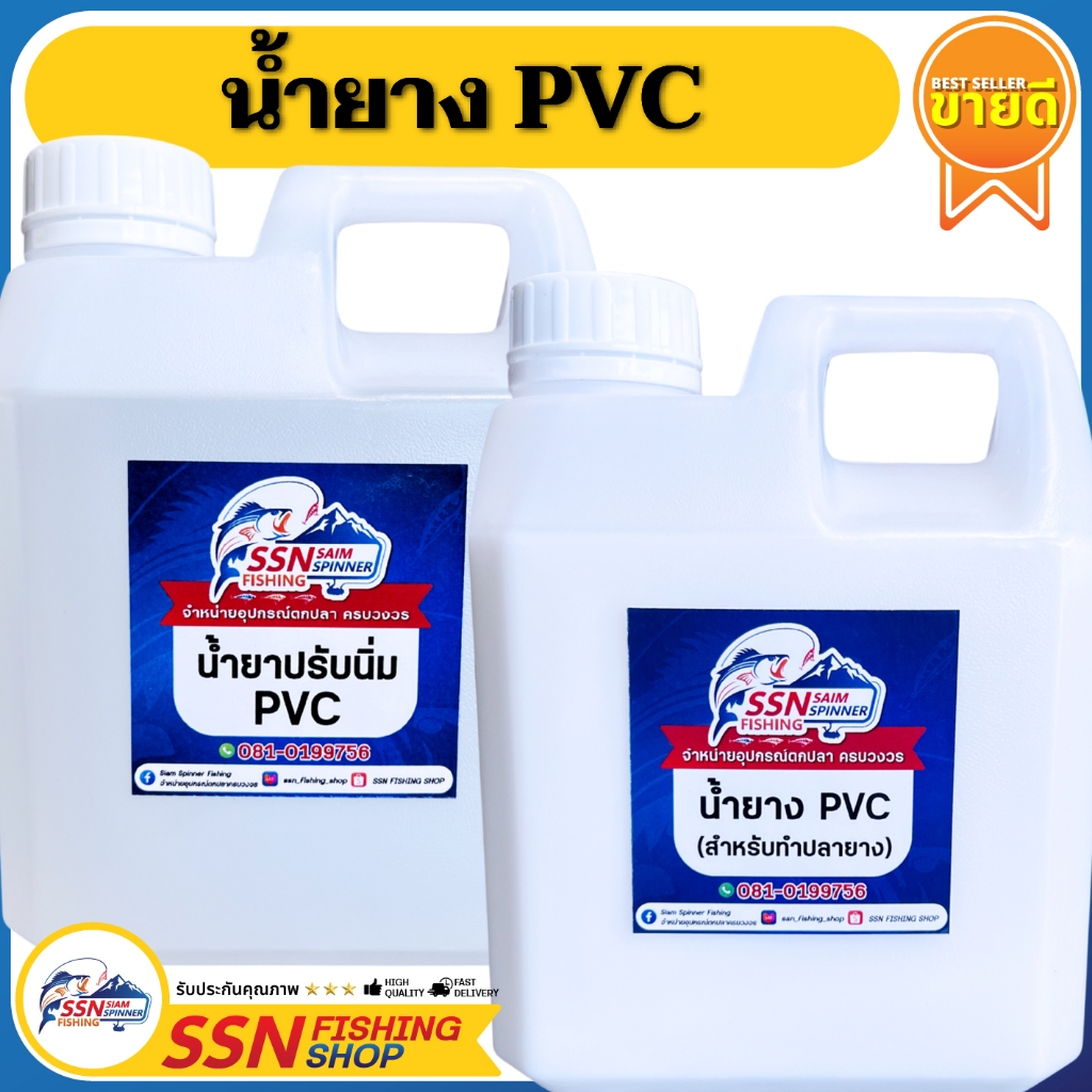 น้ำยาง PVC สำหรับทำปลายาง, น้ำยาปรับนิ่ม PVC (ขนาด 1000ml./แกลลอน)