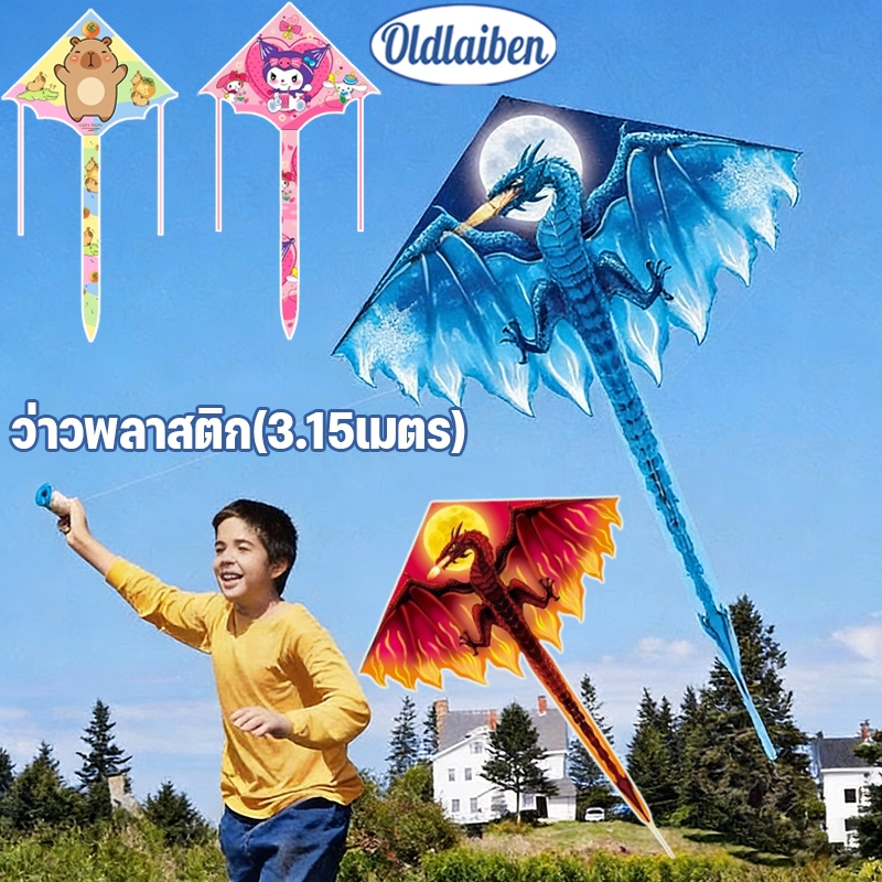 Oldlaiben ว่าวพลาสติกสไตล์ราชามังกร 3.15 เมตร ของเล่นกลางแจ้ง บินสูง เด็กเล่นได้ กิจกรรมนอกบ้าน ส่งเสริมพัฒนาการเด็ก