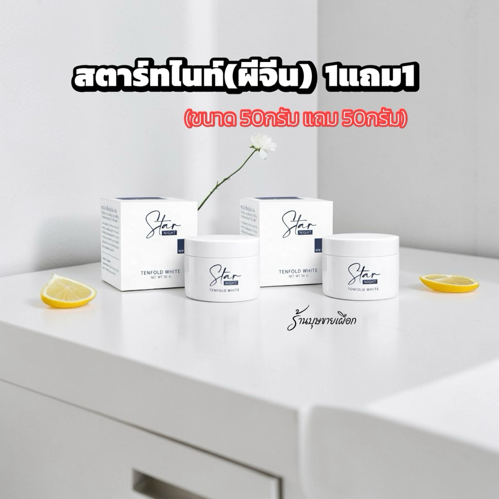 ครีมสตาร์ไนท์ 50 กรัม(ครีมผีจีน)1แถม1