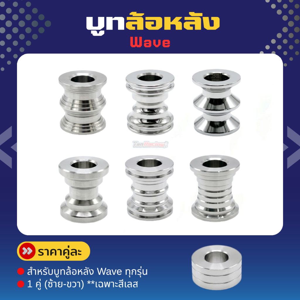 บูทล้อหลัง Wave ทุกรุ่น บูทดุมหลัง เวฟเดิม ( 1คู่ซ้าย/ขวา) สแตนเลสแท้ ราคาต่อ 1 คู่!!