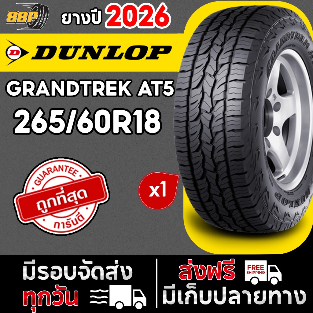 🔥ส่งฟรี🔥 ยาง DUNLOP 265/60R18 รุ่น AT5 ปี 26 (1เส้น) ฟรีจุ๊บลมยาง ประกันคุณภาพทุกเส้น