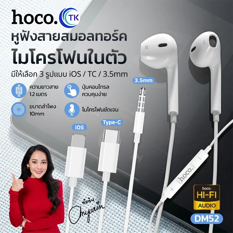 HOCO DM52 หูฟังมีสาย 3.5mm / Type-C / Lightning ตัดเสียง