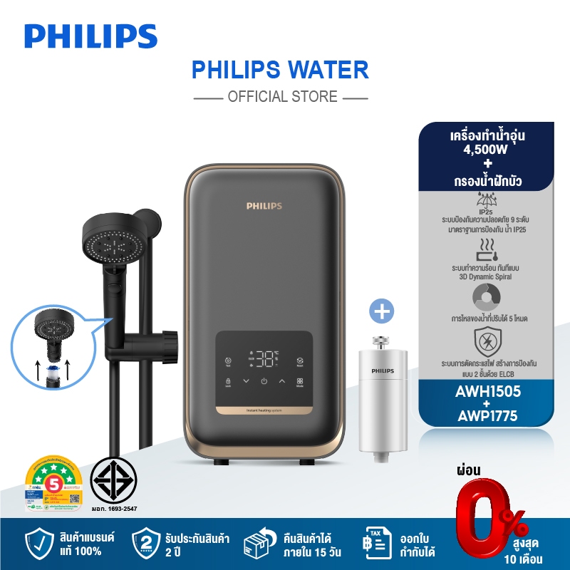 Philips water AWH1505 AWP1775 เครื่องทำน้ำอุ่น 4500 วัตต์ และที่กรองน้ำฝักบัว
